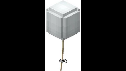 我的世界气球怎么做[图2]