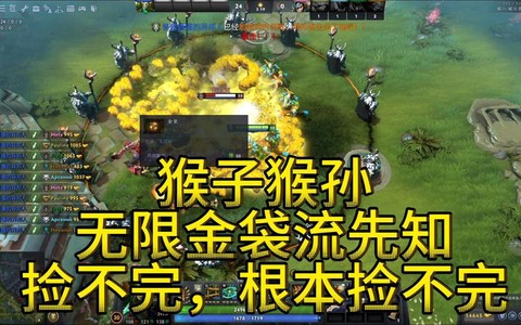 dota2怎么克猴子