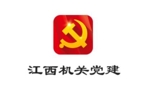江西机关党建[图1]