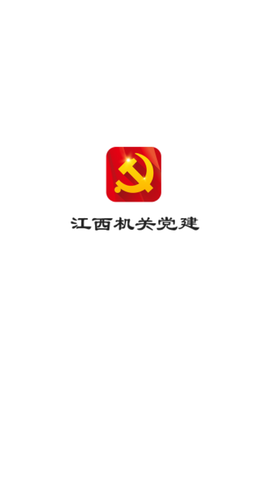 江西机关党建图1