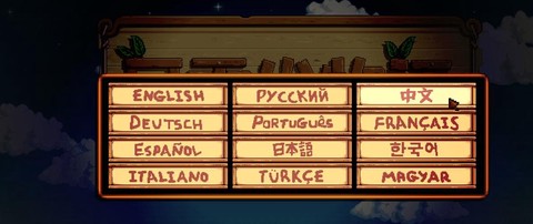 星露谷物语怎么改中文[图2]