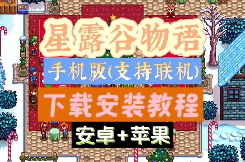 星露谷物语手机版怎么下载