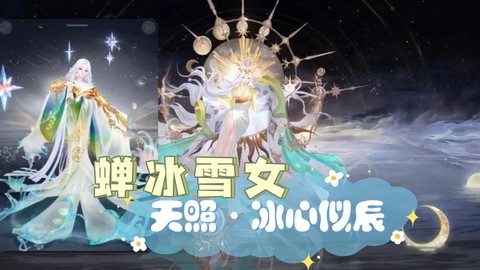阴阳师棉棉冰有什么用