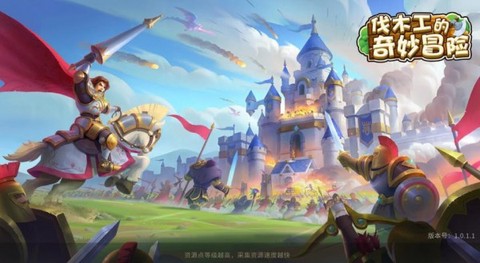 伐木工的奇妙冒险图1