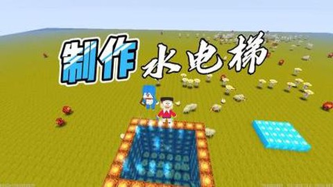 迷你世界水电梯怎么做