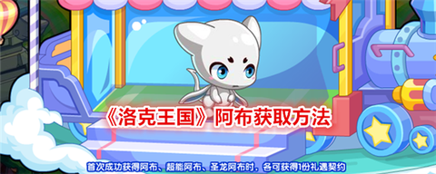 洛克王国怎么获得阿布[图2]