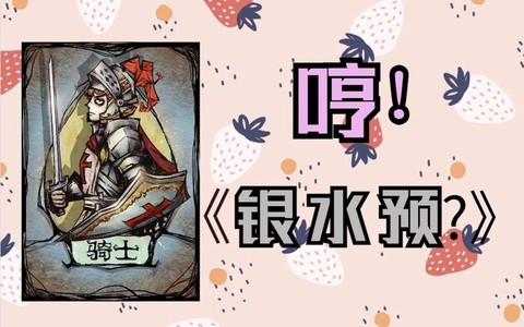 狼人杀中银水是什么