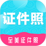 至美证件照片