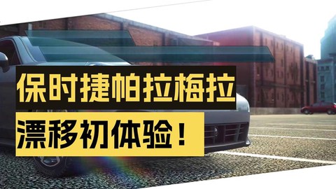 极品飞车17怎么飘逸