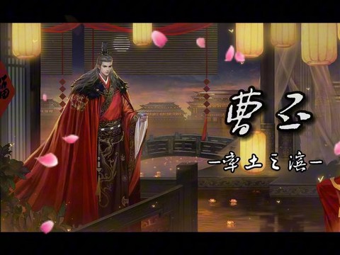 率土之滨曹丕怎么用