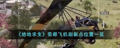 绝地求生怎么开飞机