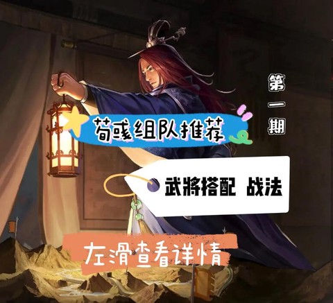 率土之滨荀彧配什么将