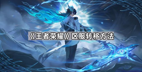 王者荣耀怎么转移角色