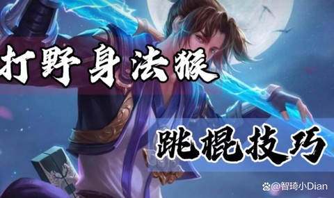 王者荣耀猴子怎么跳[图1]