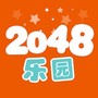 2048乐园