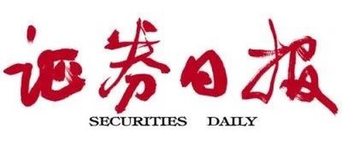 证券日报[图1]