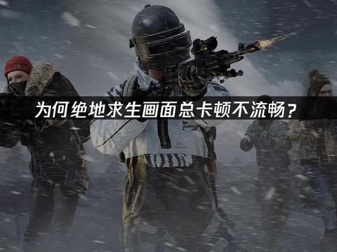 玩绝地求生为什么卡