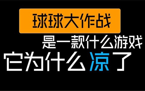 球球大作战怎么凉了