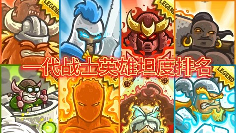 王国保卫战最强英雄是谁[图1]