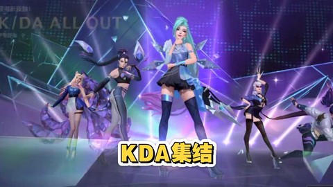英雄联盟手游kda皮肤怎么获得