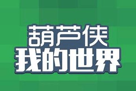 葫芦侠我的世界怎么用[图1]