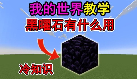 我的世界黑曜石有什么用[图2]