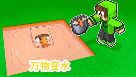 我的世界水怎么变色[图1]