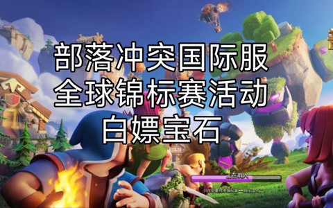 部落冲突怎么买宝石