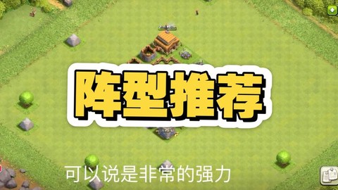 部落冲突3本怎么布阵[图2]