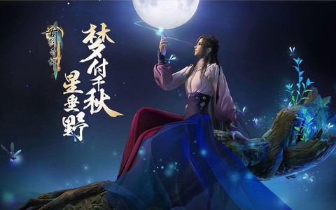 古剑奇谭三什么时候出