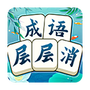 成语层层消