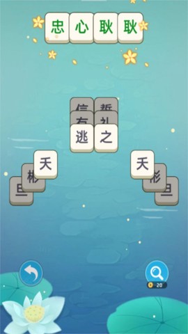 成语层层消[图1]