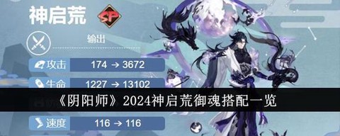 阴阳师荒带什么御魂[图2]