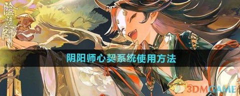 阴阳师怎么提高亲密度[图2]