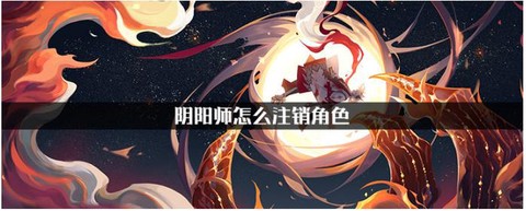 阴阳师怎么注销角色[图1]
