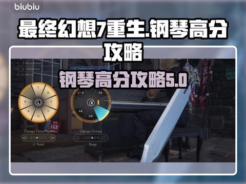 最终幻想7钢琴怎么弹[图1]