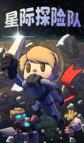 星际探险队图1