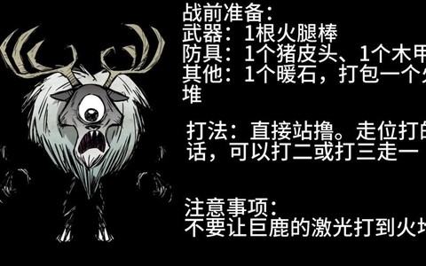 饥荒联机巨鹿怎么打[图1]