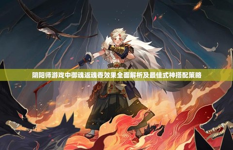 阴阳师返魂什么意思