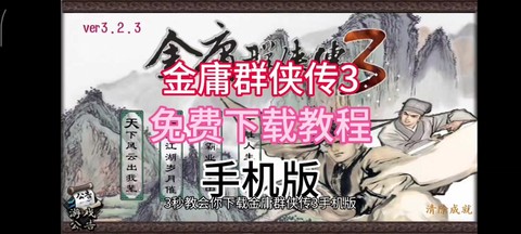 金庸群侠传3怎么结局[图1]