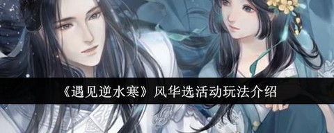 遇见逆水寒怎么提升[图2]