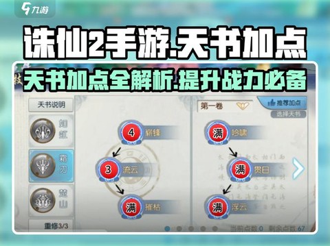 诛仙手游天书怎么加点[图2]
