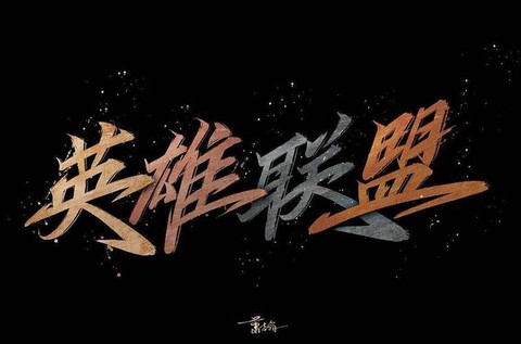 英雄联盟字体怎么设置[图2]