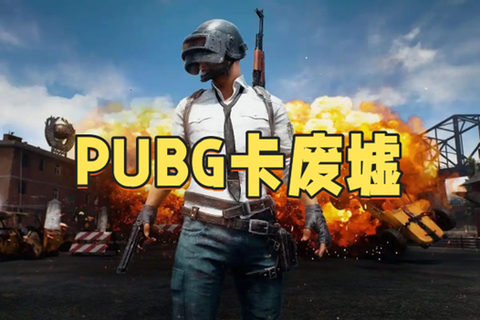 绝地求生自动玩怎么回事[图2]