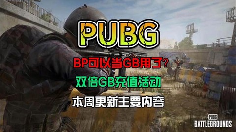 绝地求生的BP怎么用
