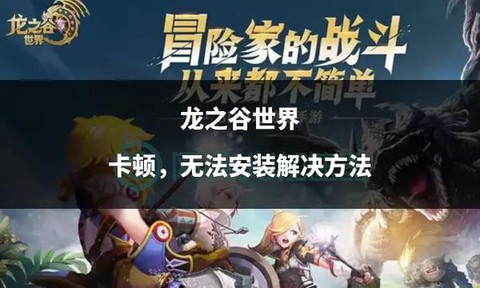 龙之谷怎么安装不上去[图1]