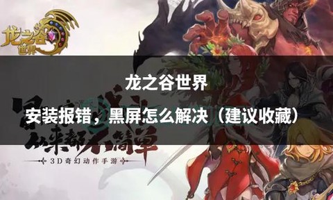 龙之谷怎么安装不上去[图2]