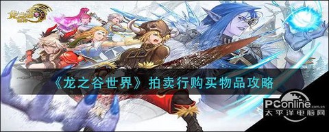 龙之谷怎么拍卖东西[图1]