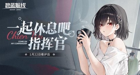 碧蓝航线什么时候更新[图2]