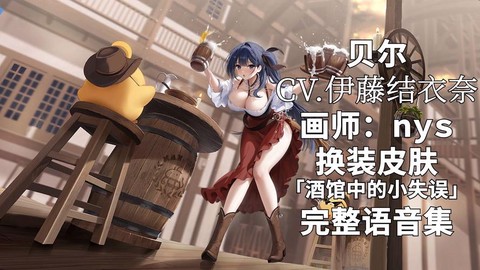 碧蓝航线贝尔怎么样